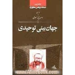 مقدمه ای بر جهان بینی اسلامی: انسان و ایمان