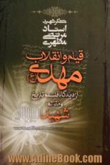 قیام و انقلاب مهدی (ع) از دیدگاه فلسفه تاریخ و مقاله شهید