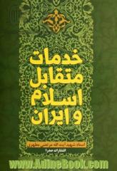 خدمات متقابل اسلام و ایران