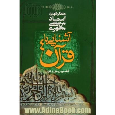 آشنایی با قرآن: تفسیر سوره نور