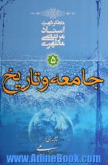 مقدمه ای بر جهان بینی اسلامی: جامعه و تاریخ