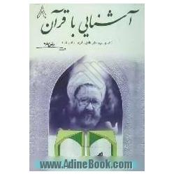 آشنایی با قرآن (تفسیر سوره های طلاق، تحریم، ملک و قلم)