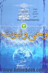 مقدمه ای بر جهان بینی اسلامی: وحی و نبوت