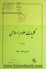 کلیات علوم اسلامی: اصول فقه - فقه