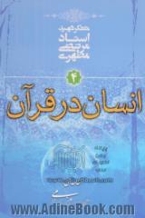 مقدمه ای بر جهان بینی اسلامی: انسان در قرآن