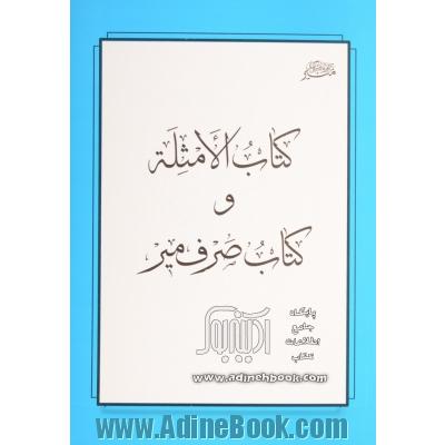 کتاب الامثله و کتاب صرف میر