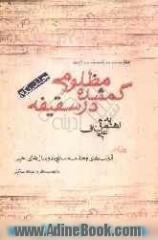 مظلومی گمشده در سقیفه: قرائت های وحدت اسلامی در سال های اخیر