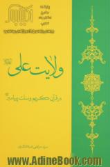 ولایت علی (ع) در قرآن کریم و سنت پیامبر (ص): در پاسخ به نوشته شیخ ابوسلمان عبدالمنعم بلوچ (چرا ولایت علی در قرآن نیست)