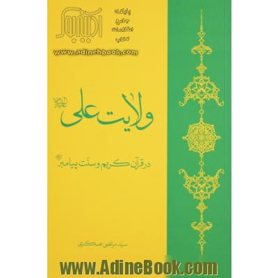 ولایت علی (ع) در قرآن کریم و سنت پیامبر (ص): در پاسخ به نوشته شیخ ابوسلمان عبدالمنعم بلوچ (چرا ولایت علی در قرآن نیست)