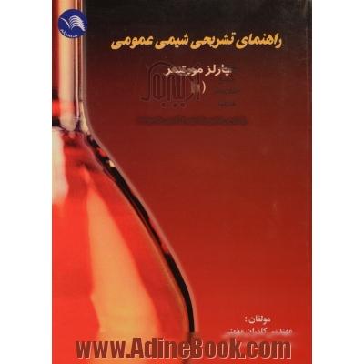 راهنمای تشریحی شیمی عمومی چارلز مورتیمر (1)