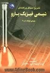 تشریح مسائل و راهنمای شیمی فیزیک بارو: شیمی فیزیک 1 و 2