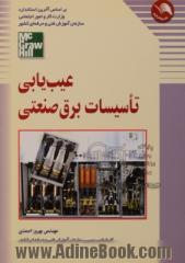 عیب یابی تاسیسات برق صنعتی: راهنمای مهندسین و تکنیسین های برق