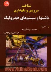 شناخت و سرویس و نگهداری ماشین ها و سیستمهای هیدرولیک: تعاریف، تعمیرا پیشگیرانه، عیب یابی و رفع عیب