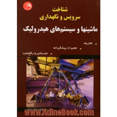 شناخت و سرویس و نگهداری ماشین ها و سیستمهای هیدرولیک: تعاریف، تعمیرا پیشگیرانه، عیب یابی و رفع عیب