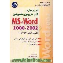 آموزش مهارت کارور نشر رومیزی تحت، 2002 - 2000 MS - Word، کد بین المللی،  84/57-0،  هنرجویان مراکز و آموزشگاههای فنی و حرفه ای،  دانش آموزان شاخه