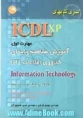 (ICDL XP) مهارت اول: آموزش مفاهیم پایه ای فناوری اطلاعات IT مطابق با آخرین استاندارد