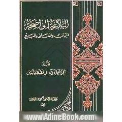 البلاغه الواضحه: البیان و المعانی و البدیع للمدارس الثانویه