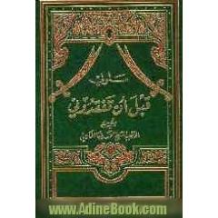 سلونی قبل ان تفقدونی: من مختصات سیدنا و مولانا امیرالمومنین علی بن ابی طالب (ع)