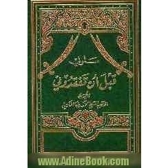 سلونی قبل ان تفقدونی: من مختصات سیدنا و مولانا امیرالمومنین علی بن ابی طالب (ع)