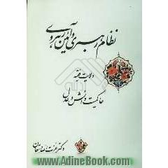 نظام رهبری و آئین رهروی در اسلام: ولایت فقیه، حاکمیت دانش و عدل