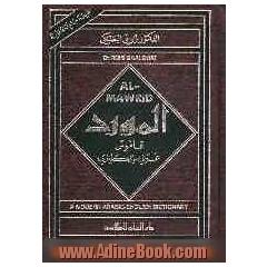 المورد: قاموس عربی - انکلیزی = Al-mawrid: a modern Arabic - English dictionary