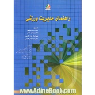 راهنمای مدیریت ورزشی