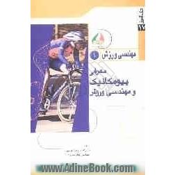 معرفی بیومکانیک و مهندسی ورزش