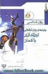 جنبه های روان شناختی تیراندازی با کمان