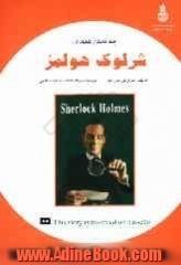 چند داستان کوتاه از شرلوک هولمز = Sherlock holmes short stories