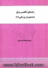 راهنمای انگلیسی برای دانشجویان پزشکی (1)