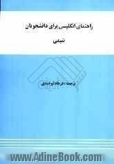 راهنمای انگلیسی برای دانشجویان شیمی