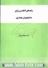 راهنمای انگلیسی برای دانشجویان معماری