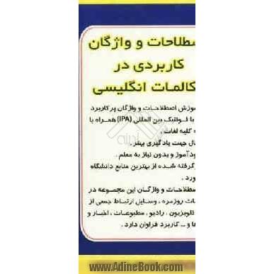 اصطلاحات و واژگان کاربردی در مکالمات انگلیسی