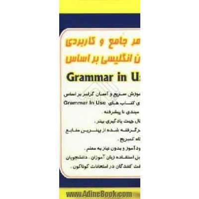 گرامر جامع و کاربردی زبان انگلیسی براساس Grammar in use