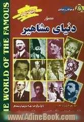 دنیای مشاهیر شامل معروفترین: موسیقیدانان - نقاشان - دیکتاتورها - سیاستمداران - سرداران جنگی - ملکه ها