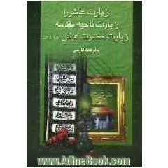 زیارت عاشورا، زیارت ناحیه مقدسه، زیارت حضرت عباس (ع) با ترجمه فارسی