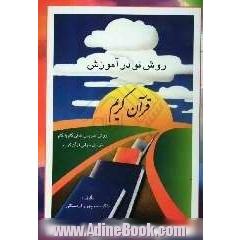 روش نو در آموزش قرآن کریم: روش تدریس عملی گام به گام ترتیل خوانی قرآن کریم