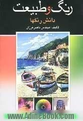 "رنگ و طبیعت""بخشی از دانش رنگها""ویژه خانواده ها، محققان، مدرسان، دانشجویان و دانش آموزان"