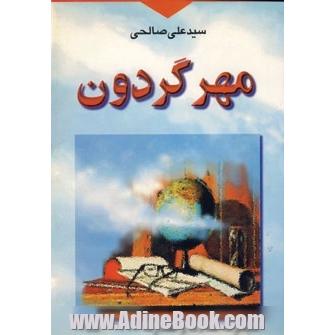 مهر گردون (مجموعه مقالات و گفتارها 1377-1355)