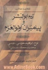 خلاصه حالات آدم ابوالبشر و پیام آوران اولواالعزم: نوح - ابراهیم - موسی - عیسی و ...