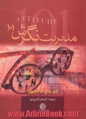 مدیریت نگرش (101): آنچه هر رهبر، مدیر لازم است بداند