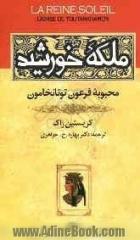 ملکه خورشید "محبوبه فرعون توتانخامون"