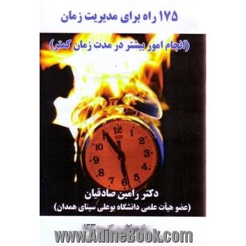 175 راه برای مدیریت زمان (انجام کار بیشتر در زمان کمتر)