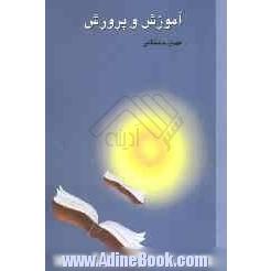 آموزش و پرورش (از دیدگاه ژان ژاک روسو، جان دیوی حکیم آمریکائی، برتراند راسل، ابوعلی سینا و آلبرت انیشتین)