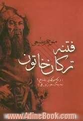 فتنه ترکان خاتون: زنی که برگهایی از تاریخ ایران را به رنگ خون ورق زد