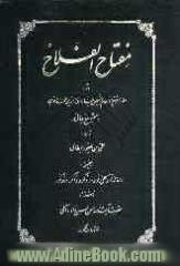 مفتاح الفلاح بضمیمه: رساله نور علی نور در ذکر و ذاکر و مذکور