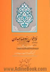 نواخوان بزم صاحبدلان: گزیده کشف الاسرار و عده الابرار