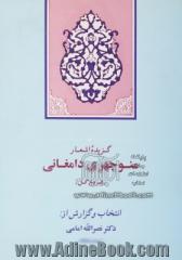 فروغ گل: گزیده و شرح و تحلیل اشعار منوچهری دامغانی