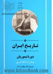 تاریخ ایران،  دوره تیموریان