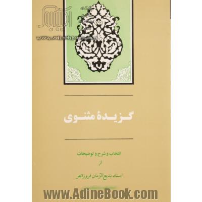 گزیده مثنوی: براساس نسخه موزه مولانا کتابت 677 هجری قمری: دفتر اول و دوم با شرح و توضیحات